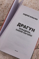 Драгун. Эскадрон, сабли наголо! - Фото 6