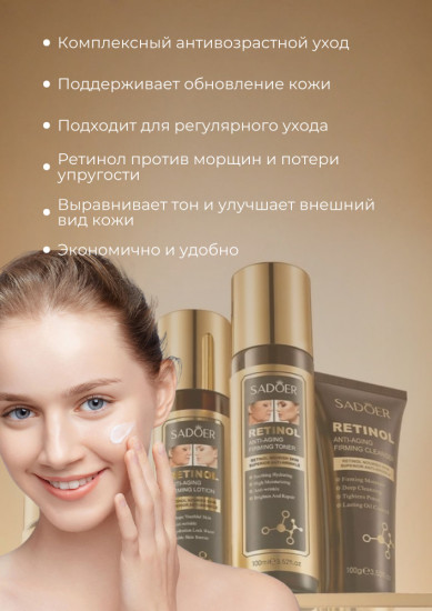 Набор средств для ухода за кожей лица с ретинолом «Anti-Aging»