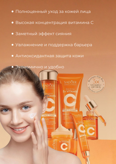 Подарочный набор для ухода за кожей с витамином C