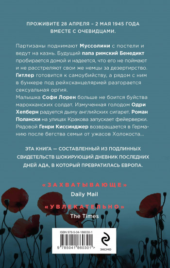 Конец войны. Самые драматичные 120 часов в истории