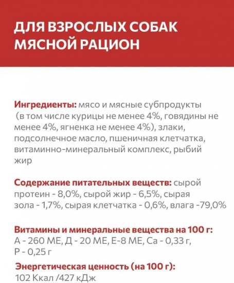 Корм влажный для собак «Мясной рацион»