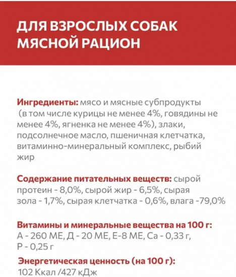 Корм влажный для собак «Мясной рацион»