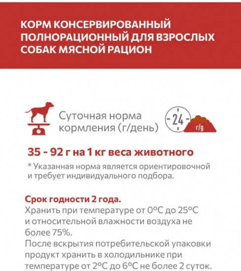Корм влажный для собак «Мясной рацион»