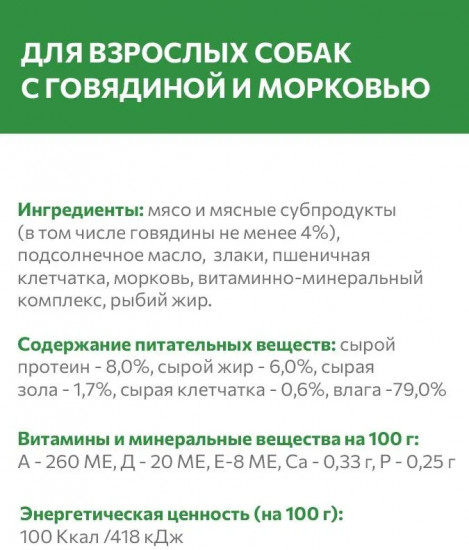 Корм влажный для взрослых собак «Говядина с морковью»