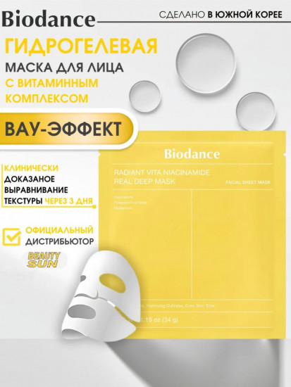 Гидрогелевая маска с ниацинамидом для сияния кожи «Biodance Radiant Vita Niacinamide Real Deep Mask»