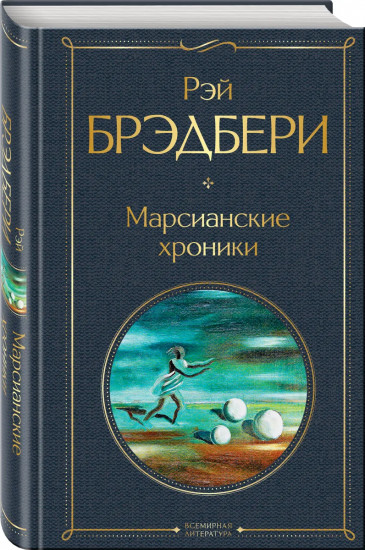 Марсианские хроники