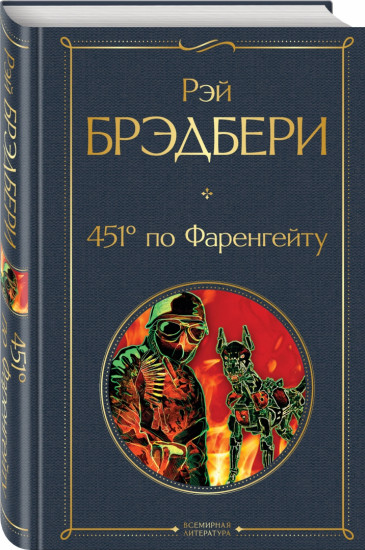 451' по Фаренгейту