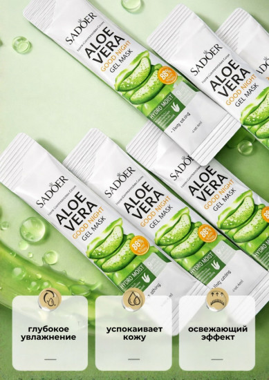 Гелевая маска для лица ночна «Алоэ вера»