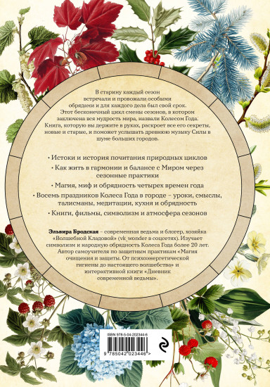 Колесо Года в городе. От древних секретов сезонной магии до современных практик