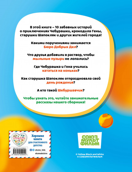 Чебурашка. Большая книга «Бюро Добрых Дел»