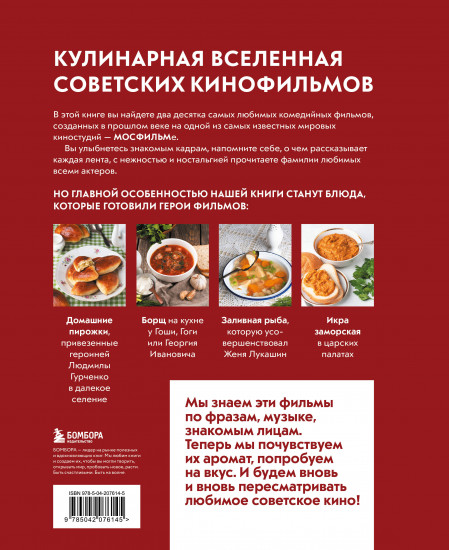 Кино, вино и домино. Культовые рецепты любимых советских фильмов
