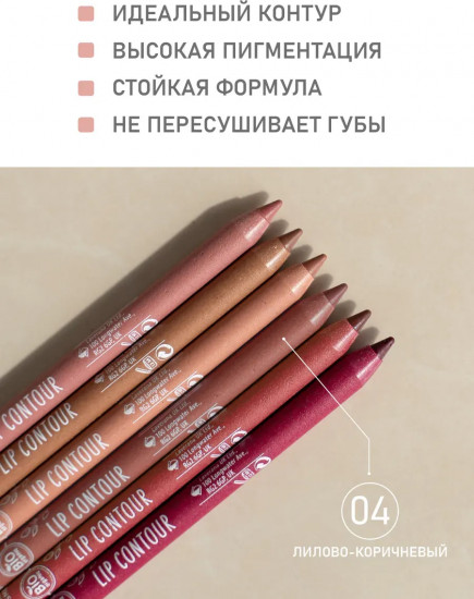 Карандаш для губ, тон 04 Лилово-коричневый