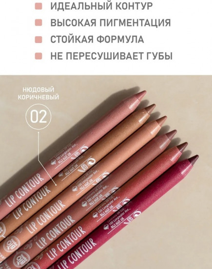 Карандаш для губ, тон 02 Нюдовый коричневый