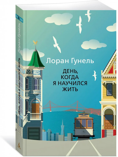 День, когда я научился жить