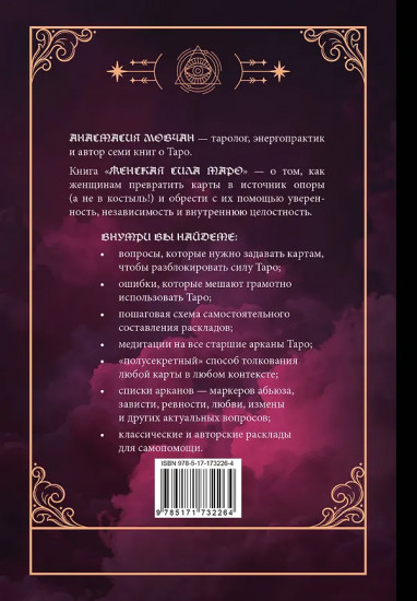 Женская сила Таро. Как раскрыть женскую силу при помощи карт Таро