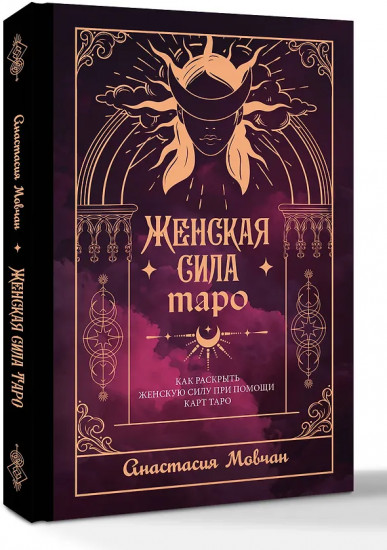 Женская сила Таро. Как раскрыть женскую силу при помощи карт Таро