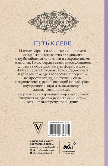 Путь к себе. Раскраска-путешествие. Раскраска антистресс