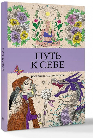 Путь к себе. Раскраска-путешествие. Раскраска антистресс