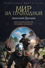 Мир за проходной - Фото 1