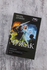 Чужак - Фото 4