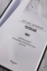 Чужак - Фото 6