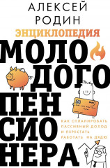 Энциклопедия молодого пенсионера. Как спланировать пассивный доход и перестать работать на дядю - Фото 1