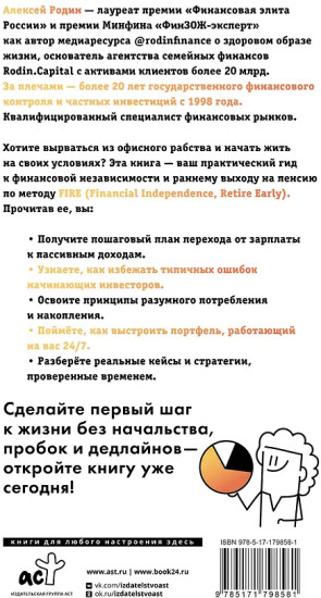 Энциклопедия молодого пенсионера. Как спланировать пассивный доход и перестать работать на дядю