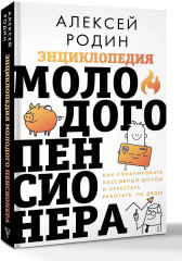 Энциклопедия молодого пенсионера. Как спланировать пассивный доход и перестать работать на дядю - Фото 3