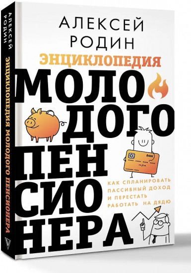 Энциклопедия молодого пенсионера. Как спланировать пассивный доход и перестать работать на дядю