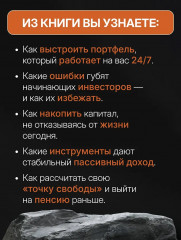 Энциклопедия молодого пенсионера. Как спланировать пассивный доход и перестать работать на дядю - Фото 4