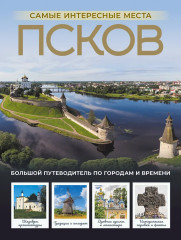 Псков. Самые интересные места - Фото 1