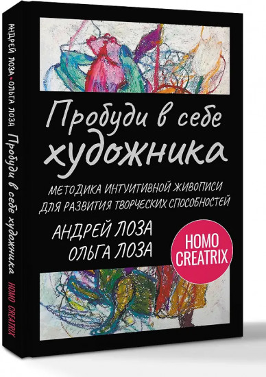 Пробуди в себе художника. Методика интуитивной живописи для развития творческих способностей