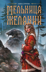Мельница желаний - Фото 1