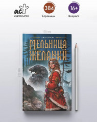 Мельница желаний - Фото 3