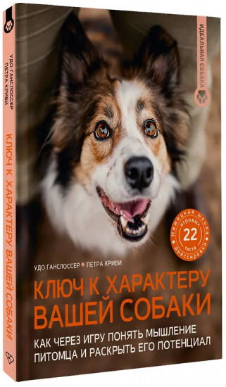 Ключ к характеру вашей собаки. Как через игру понять мышление питомца и раскрыть его потенциал