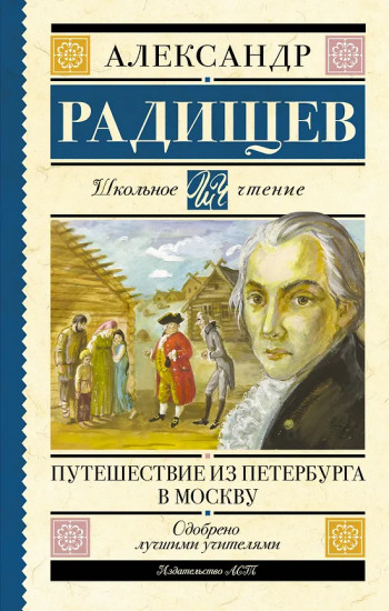Путешествие из Петербурга в Москву