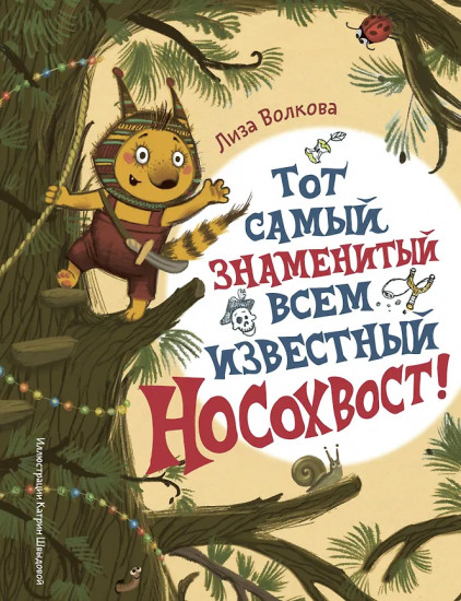 Тот самый знаменитый всем известный Носохвост!
