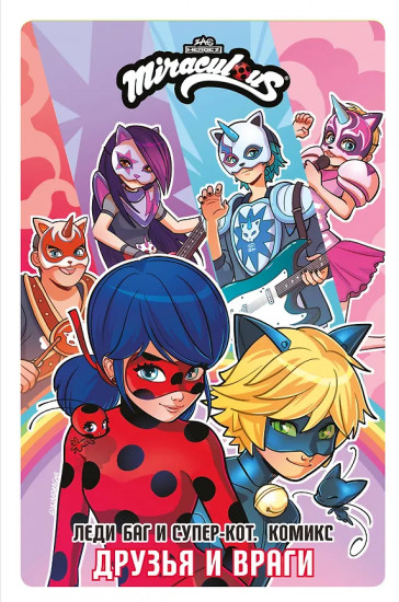Леди Баг и Супер-Кот. Комикс. Друзья и враги