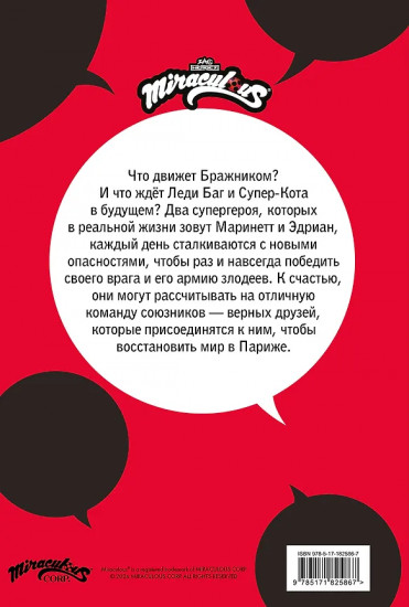 Леди Баг и Супер-Кот. Комикс. Друзья и враги