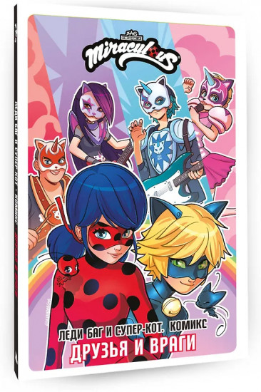 Леди Баг и Супер-Кот. Комикс. Друзья и враги