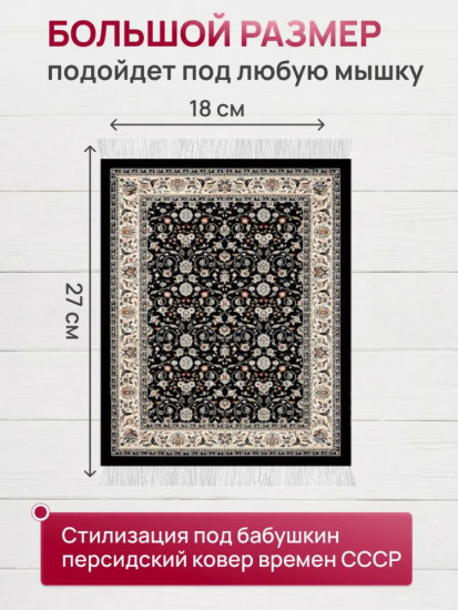 Коврик для мышки в виде ковра СССР