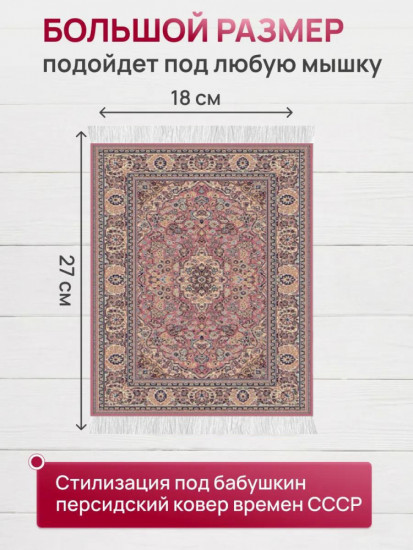 Коврик для мышки в виде ковра СССР