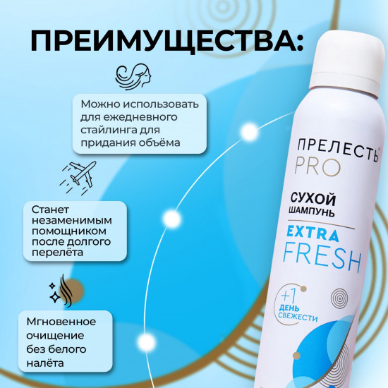 Сухой шампунь для волос «Extra Fresh»