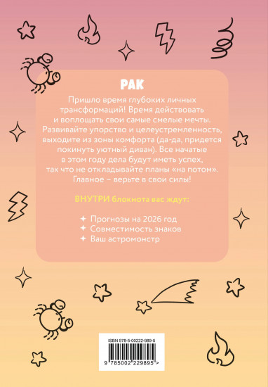 Блокнот астрологический «Рак»
