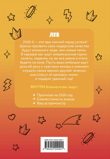 Блокнот астрологический «Лев»