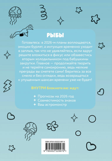 Блокнот астрологический «Рыбы»