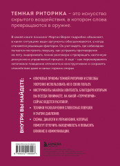 Тёмная риторика. Как победить манипулятора его же оружием - Фото 1