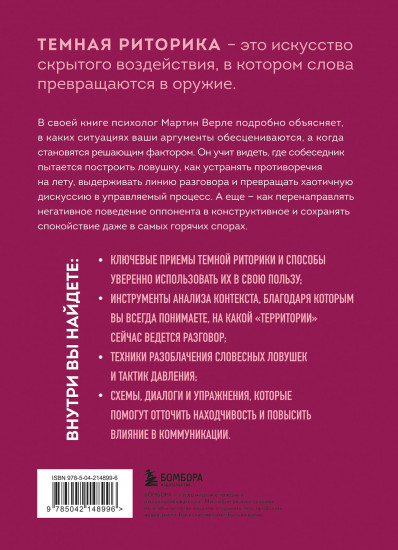 Тёмная риторика. Как победить манипулятора его же оружием