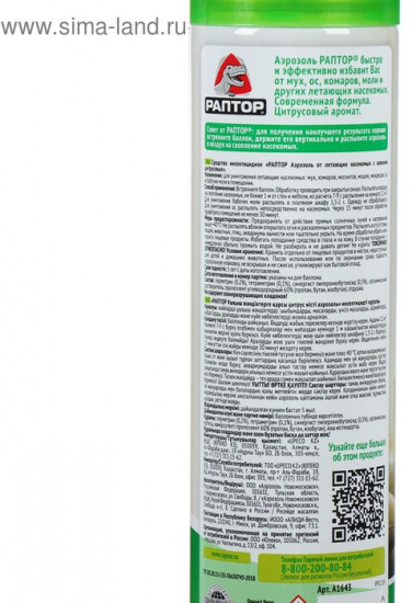 Аэрозоль от летающих насекомых