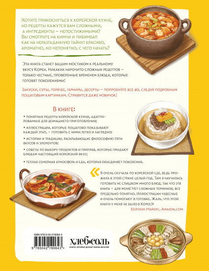 Домашние рецепты от корейской мамы. Кимчи, кимбап, ттокпокки и еще более 30 блюд в иллюстрациях